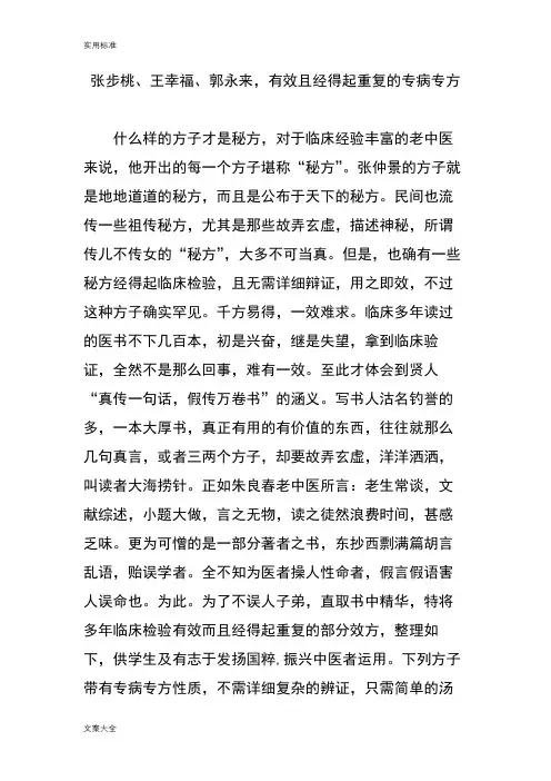 张步桃王幸福郭永来,有效且经得起重复地专病专方