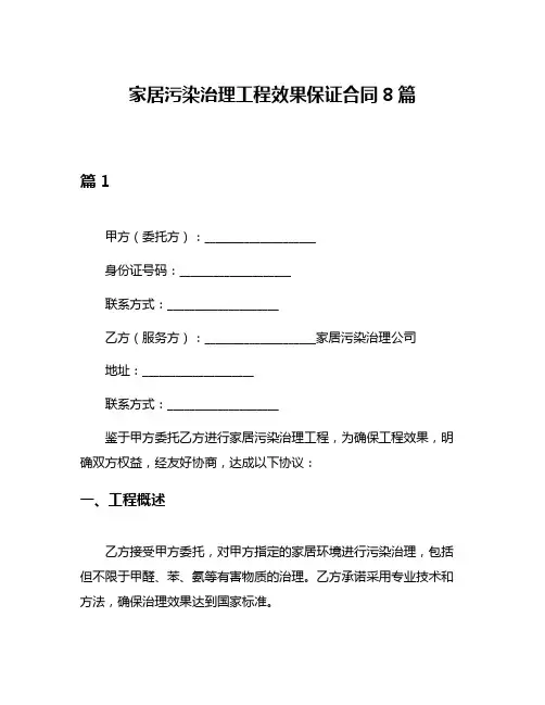 家居污染治理工程效果保证合同8篇
