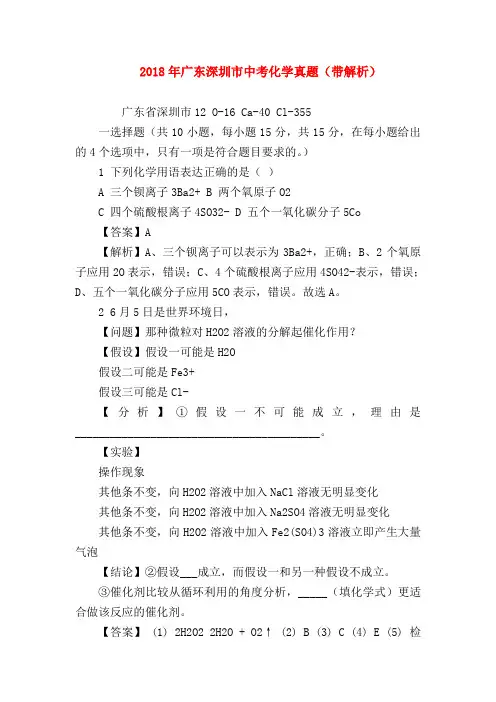 【初三化学试题精选】2018年广东深圳市中考化学真题(带解析)