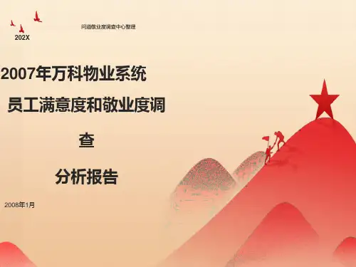 员工满意度和敬业度调查报告-物业系统年会