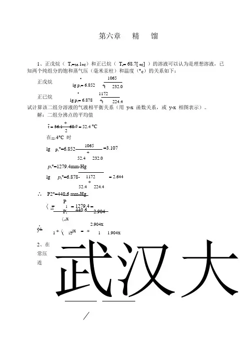 化工基础课后习题答案-精馏
