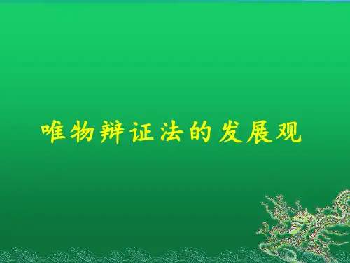 人教版高中政治必修四课件第八课唯物辩证法的发展观(共26张PPT)1