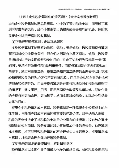 注意!企业税务筹划中的误区避让【会计实务操作教程】