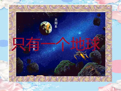 六年级上册语文课件第18课 只有一个地球｜部编版 (共15张PPT)