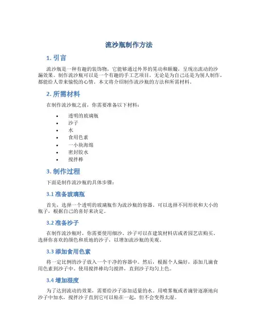 流沙瓶制作方法