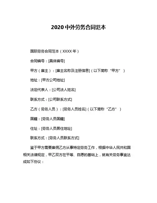 2020中外劳务合同范本