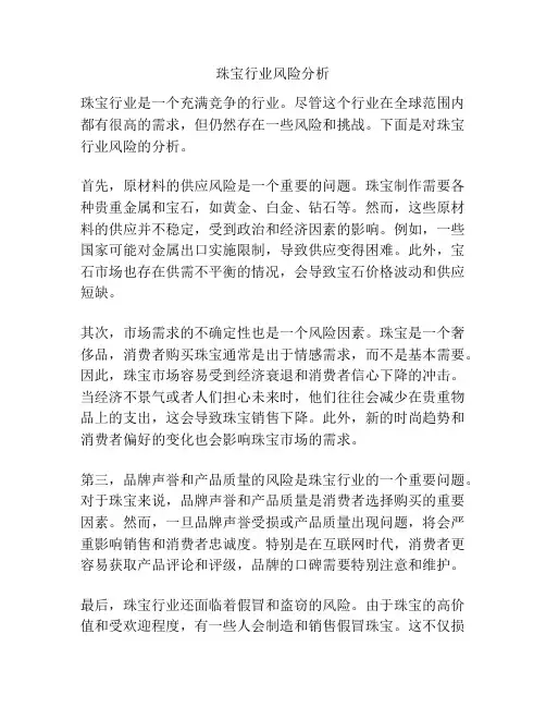珠宝行业风险分析