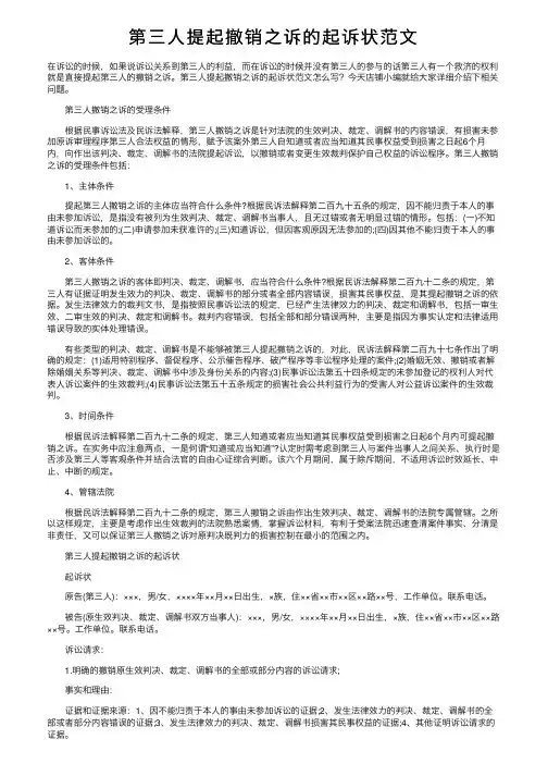 第三人提起撤销之诉的起诉状范文