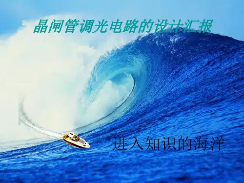 晶闸管调光电路