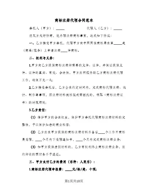 商标注册代理合同范本(4篇)