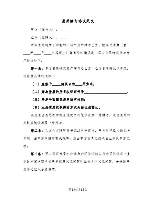房屋赠与协议范文(6篇)