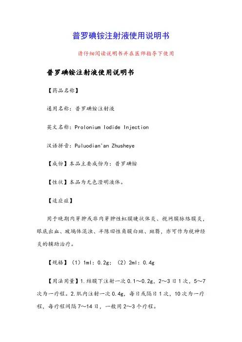 普罗碘铵注射液使用说明书