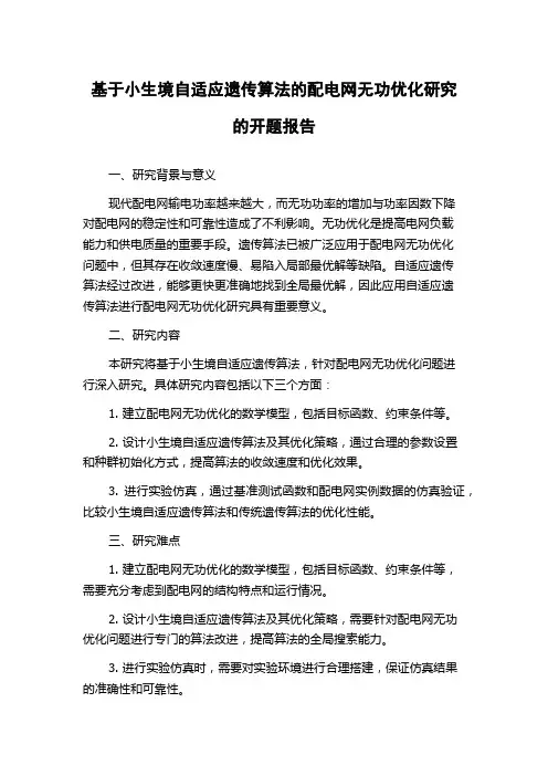 基于小生境自适应遗传算法的配电网无功优化研究的开题报告