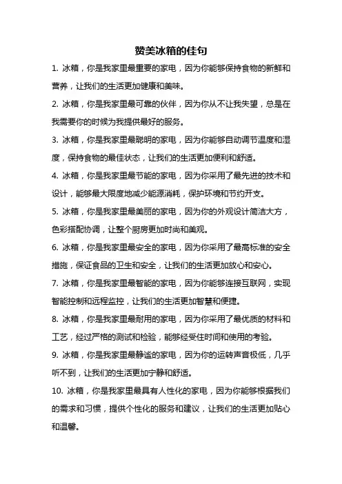 赞美冰箱的佳句