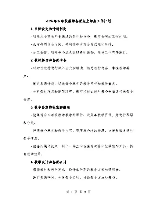2024年四年级数学备课组上学期工作计划(3篇)