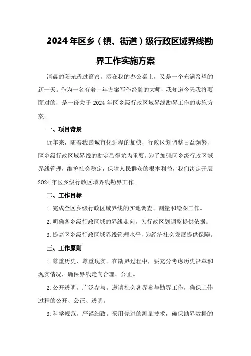2024年区乡级行政区域界线勘界工作实施方案