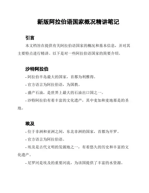 新版阿拉伯语国家概况精讲笔记
