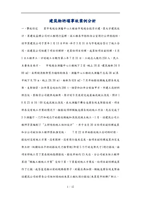 工程建筑物坍塌事故案例分析报告