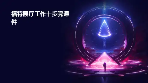 福特展厅工作十步骤课件