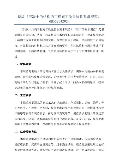 新版《混凝土的结构的工程施工质量验收要求规范》GB502042024