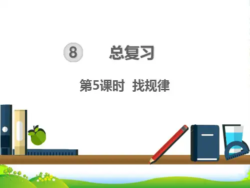 人教版一年级下册数学课件：第八单元 总复习 第5课时 找规律 (共12张PPT)