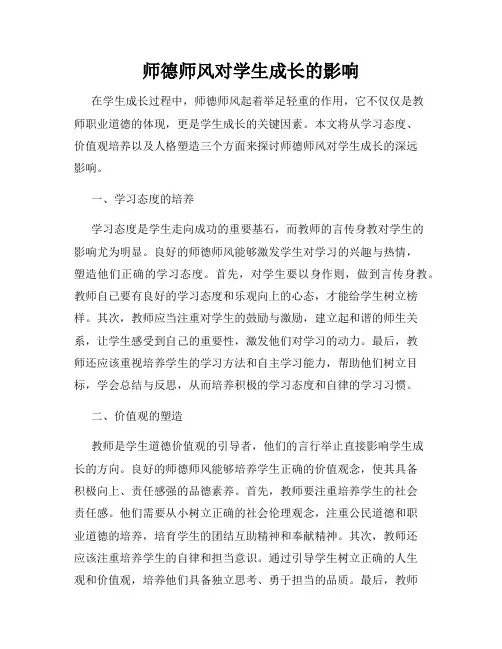 师德师风对学生成长的影响
