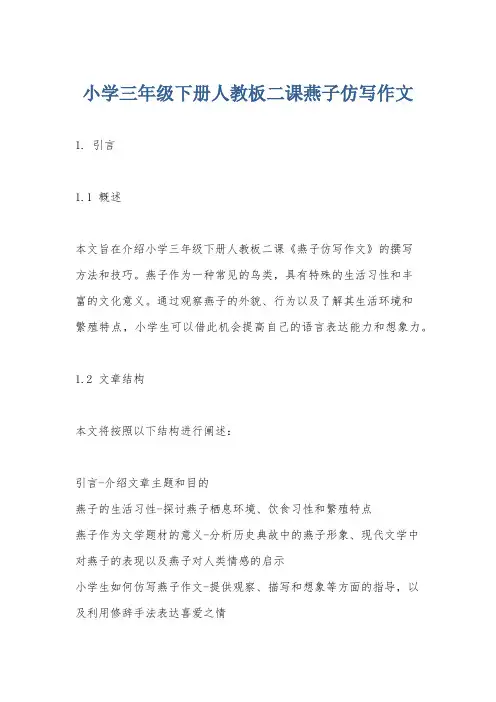 小学三年级下册人教板二课燕子仿写作文
