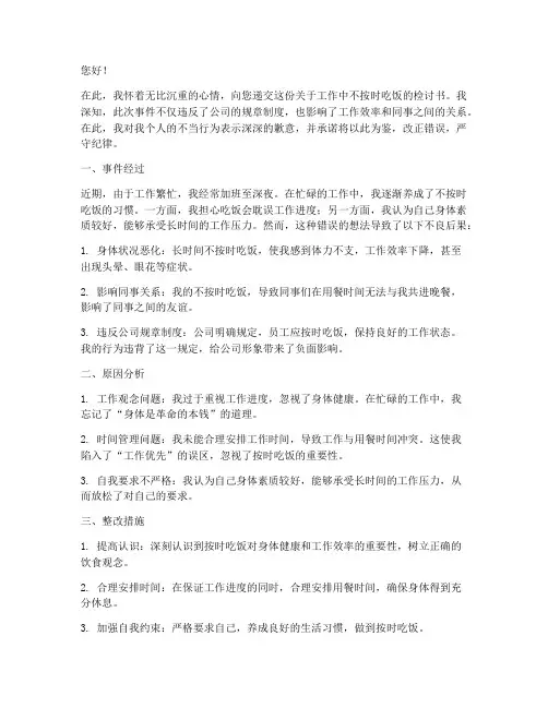 工作中不按时吃饭检讨书