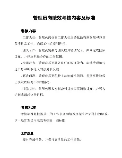 管理员岗绩效考核内容及标准