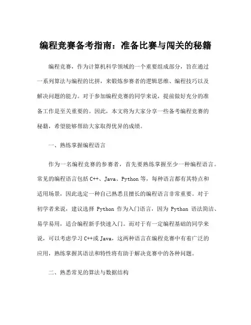 编程竞赛备考指南：准备比赛与闯关的秘籍