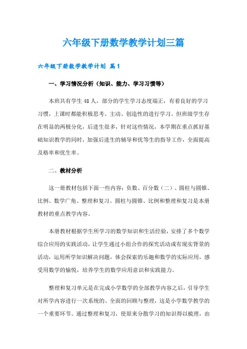 六年级下册数学教学计划三篇【word版】
