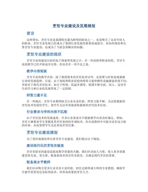 烹饪专业建设及发展规划2