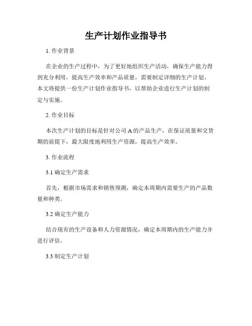 生产计划作业指导书