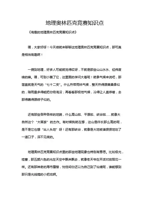 地理奥林匹克竞赛知识点