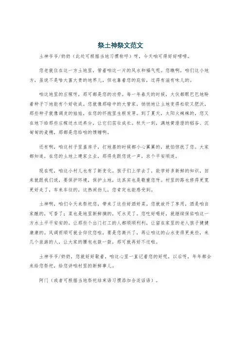 祭土神祭文范文