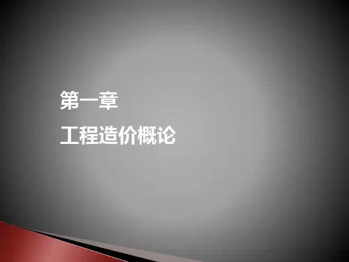 第1章工程造价