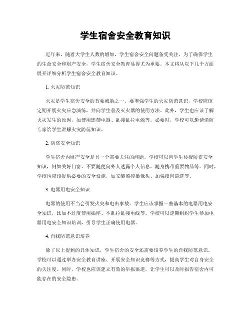 学生宿舍安全教育知识
