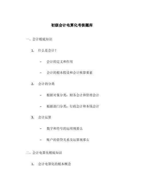 初级会计电算化考核题库