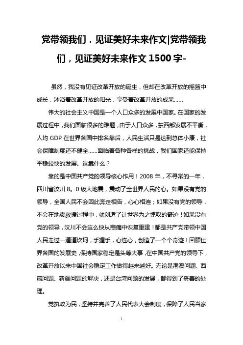 党带领我们,见证美好未来作文-党带领我们,见证美好未来作文1500字-