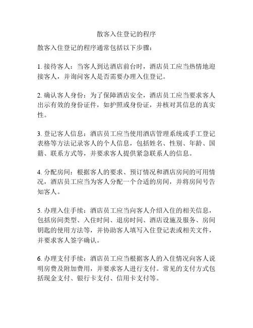 散客入住登记的程序