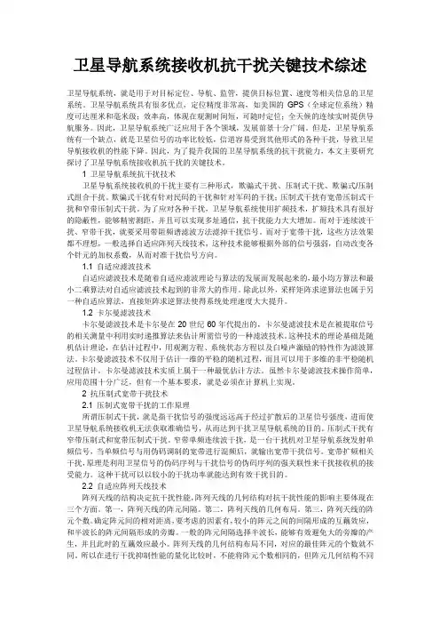 卫星导航系统接收机抗干扰关键技术综述