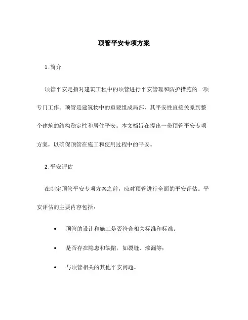 顶管安全专项方案
