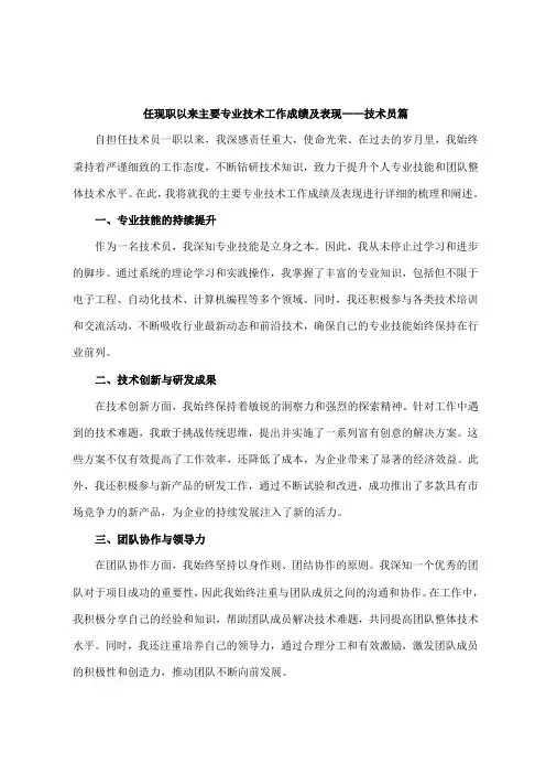 任现职以来主要专业技术工作成绩及表现 技术员