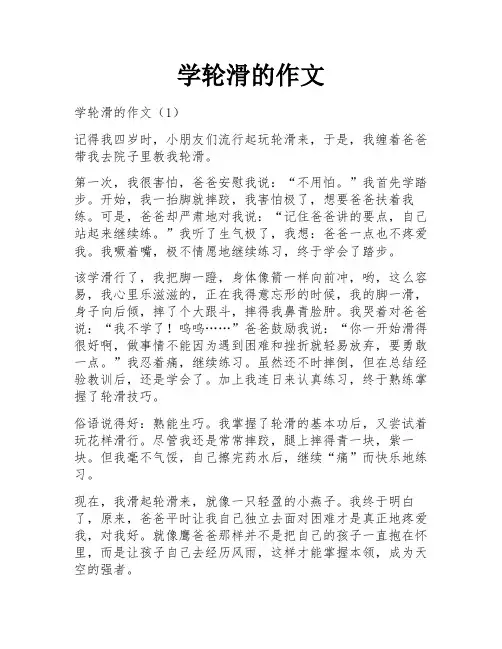 学轮滑的作文