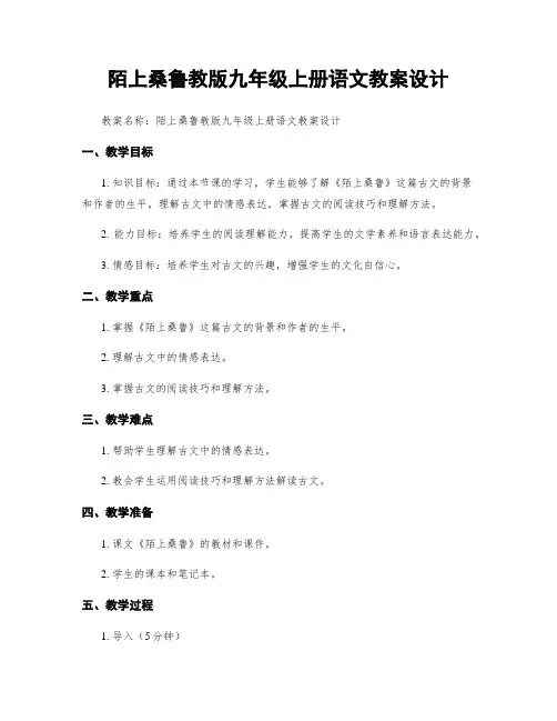 陌上桑鲁教版九年级上册语文教案设计