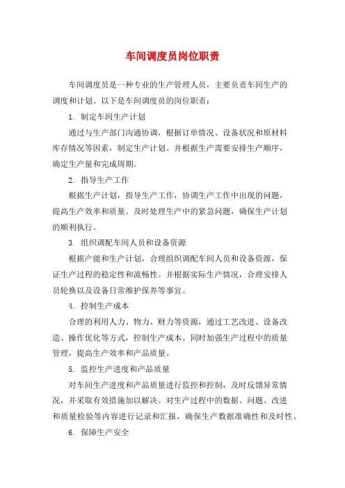 车间调度员岗位职责