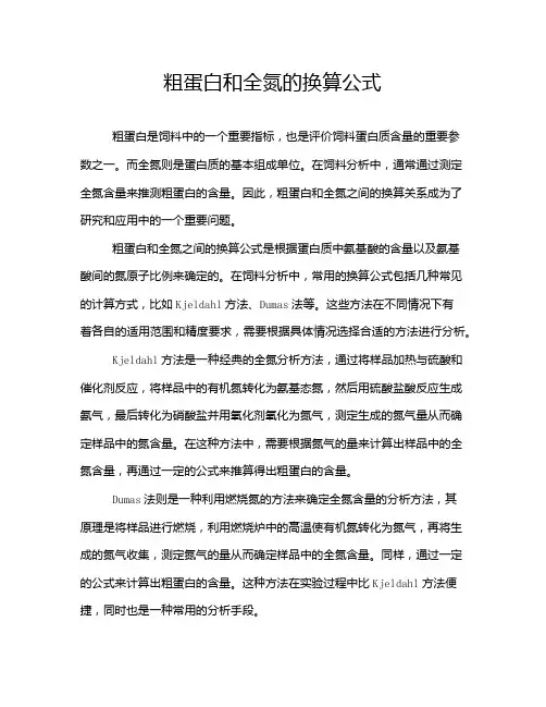 粗蛋白和全氮的换算公式