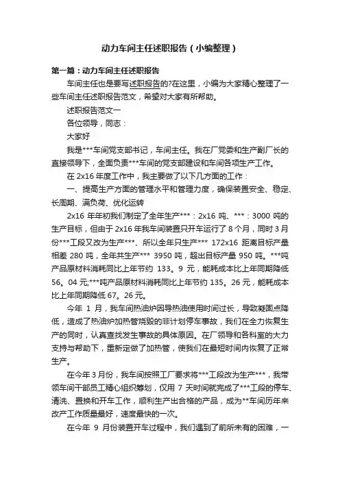 动力车间主任述职报告（小编整理）