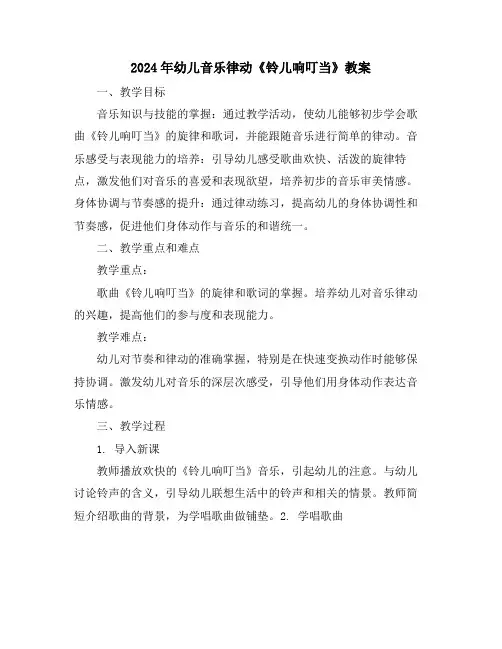 2024年幼儿音乐律动《铃儿响叮当》教案