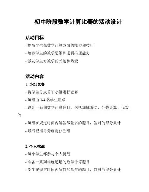 初中阶段数学计算比赛的活动设计